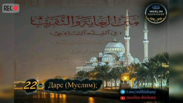 22. Ламазо чулоцу х1уманаш (составляющие намаза) (Абу Шуджа); смотреть онлайн