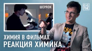 Химик разбирает сцены из фильмов и сериалов «Шерлок», «Доктор Стоун», «Флаббер», «Опасный элемент»