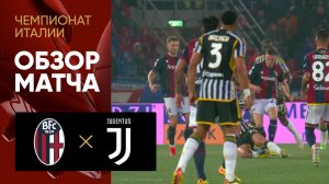 Болонья - Ювентус. Обзор матча чемпионата Италии 20.05.2024