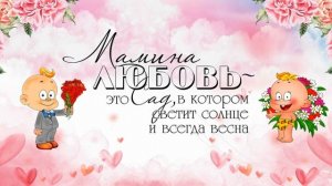 Для мамы, это сад...Футаж.