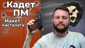Макет пистолета ПМ Кадет (ММГ, Макарова) Видео Обзор