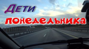 Дети понедельника.
