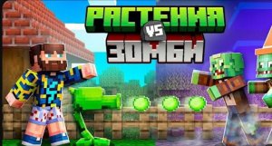 😰Майнкрафт, но Это РАСТЕНИЯ Против ЗОМБИ!