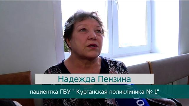 ГБУ КУРГАНСКАЯ ПОЛИКЛИНИКА 1 смотреть онлайн
