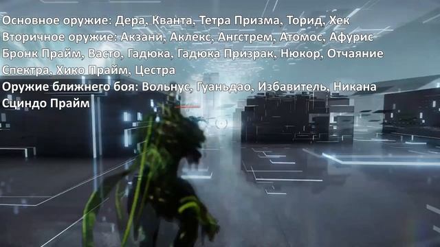 Оружие для крафта оружия Warframe (13+) смотреть онлайн