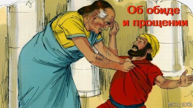 "Об обиде и прощении". В. А. Насонов. МСЦ ЕХБ. смотреть онлайн
