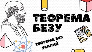 Теорема Безу