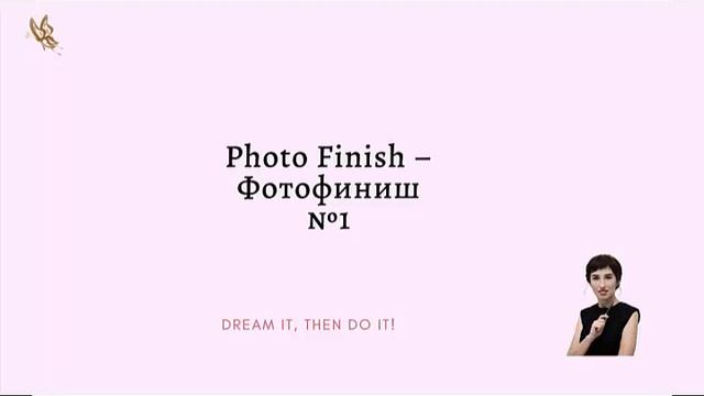 Photo Finish №1. смотреть онлайн