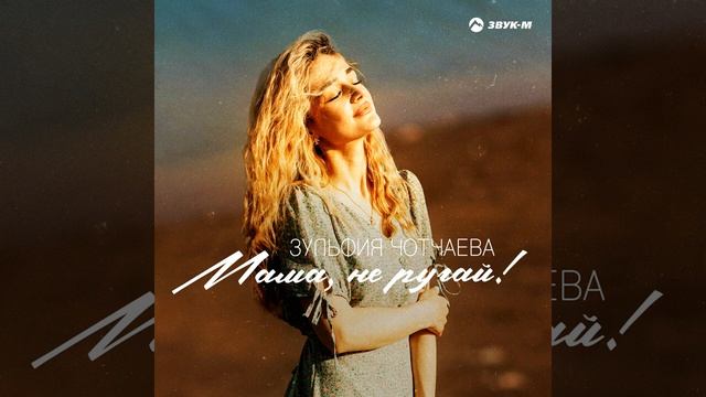Зульфия Чотчаева - Мама, не ругай! (2023) смотреть онлайн