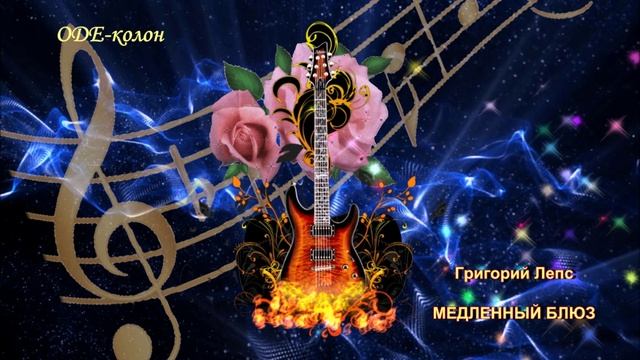 Григорий Лепс - Медленный блюз смотреть онлайн