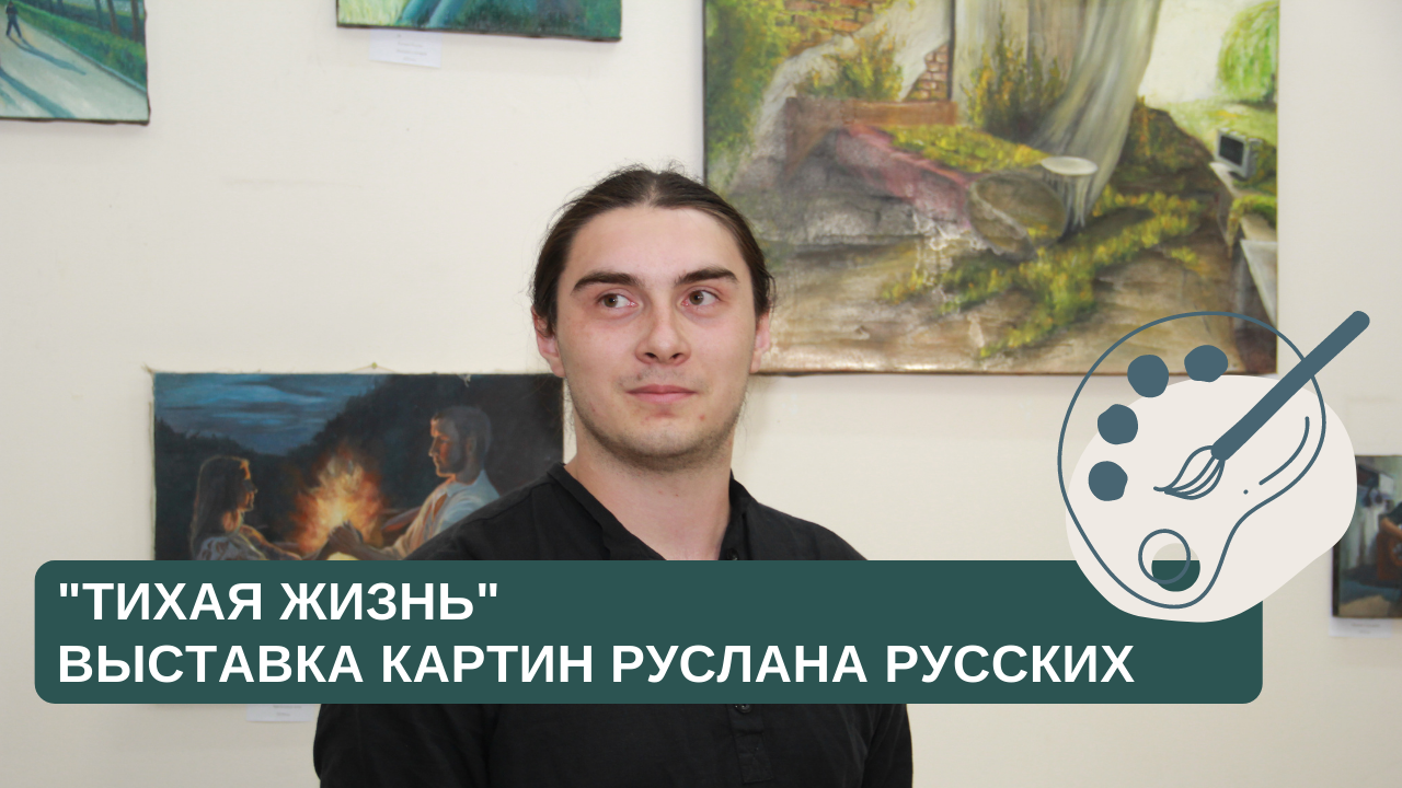 "Тихая жизнь" Выставка картин Руслана Русских смотреть онлайн