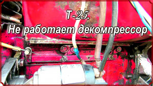 Т-25. Не работает декомпрессор 2.mp4