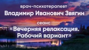 Вечерняя релаксация  Рабочий  вариант