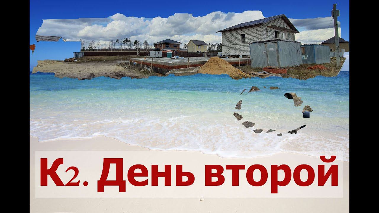К2.  День второй