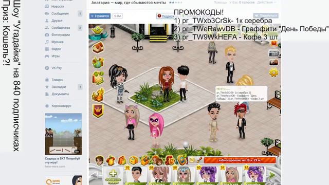 Вечерний Стрим ||Аватария|| МЕГА ПРОМОКОДЫ || Розыгрыши || Шоу "Угадайка" смотреть онлайн