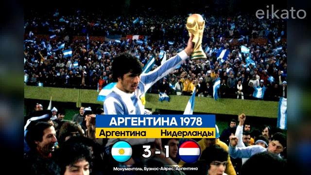 Чемпионы Мира по Футболу с 1930 по 2018 г.г. Все Победители и команды финалисты смотреть онлайн