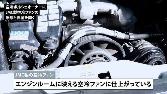 ポルシェ911空冷ファンのプロトタイプを取り付けたオーナーに感想と要望を聞いてみる смотреть онлайн