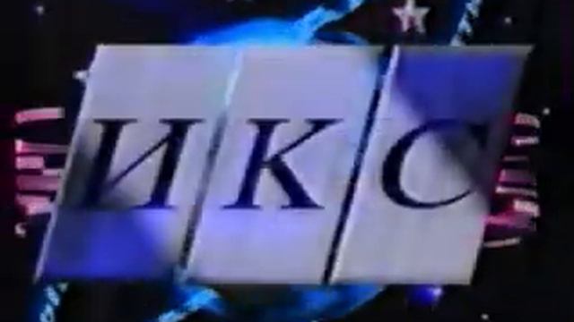 Заставка, часы и начало ИКС (ГТРК Красноярск / РТР, декабрь 1997) смотреть онлайн