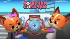 КОШЕЧКИ-СОБАЧКИ — Серия 73 — Искатели приключений