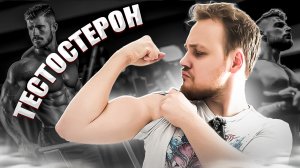 ТЕСТОСТЕРОН СДЕЛАЕТ ИЗ ТЕБЯ НАСТОЯЩЕГО МУЖИКА! ВСЕ ПРО ТЕСТОСТЕРОН