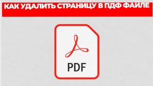 КАК УДАЛИТЬ СТРАНИЦУ В ПДФ ФАЙЛЕ