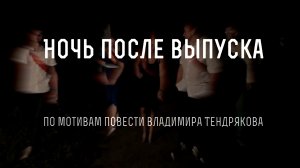 "Ночь после выпуска" . Фильм 4 летней смены 2017 года Максатиха Кэмп