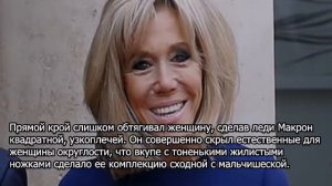 Брижит Макрон показала мальчиковую фигуру