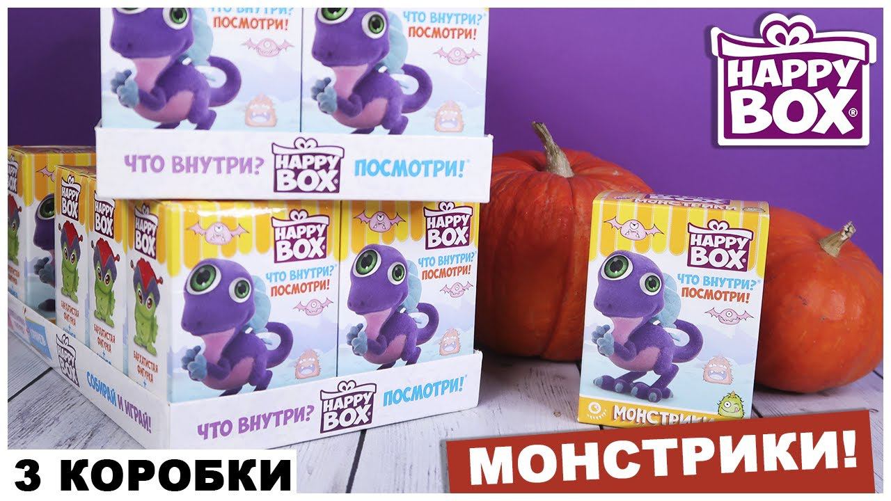 Монстрики в Happy Box | Большая распаковка | Монстры от Сладкой Сказки смотреть онлайн