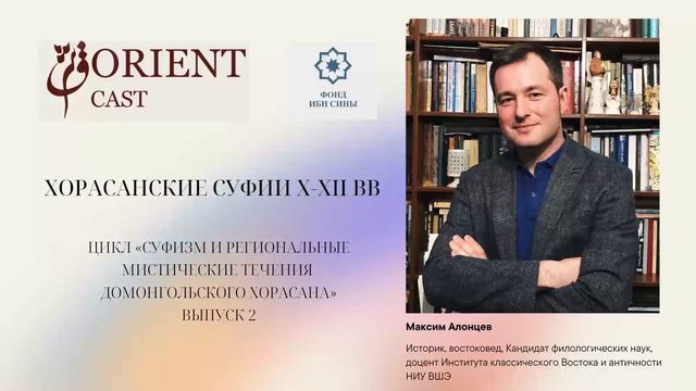 Хорасанские суфии X-XII вв. || Алонцев Максим смотреть онлайн