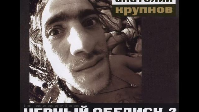 Анатолий Крупнов и Чёрный Обелиск - Чёрный Обелиск смотреть онлайн
