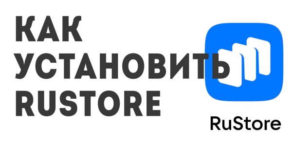 Как установить Rustore