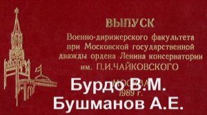 Дирижеры военные. Выпуск 1989 года