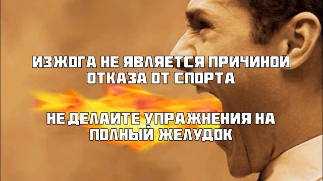 Изжога и Как с Ней Бороться смотреть онлайн