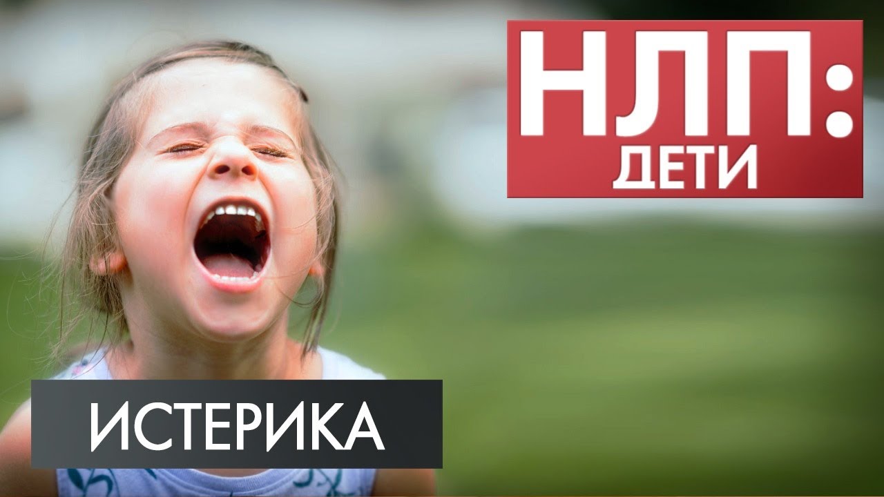 Истерика | НЛП: дети