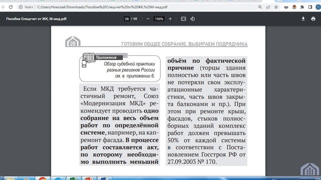 Сессия 1 ч.2 - Пособие "Капремонт со спецсчёта" от ЖилКомитета СПб и Союза "Модернизация мкд" смотреть онлайн