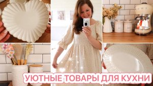 🤩СУПЕР УЮТНЫЕ ТОВАРЫ📦РАСПАКОВКА Wildberries OZON❤️БУДНИ МАМЫ 10 ДЕТОК