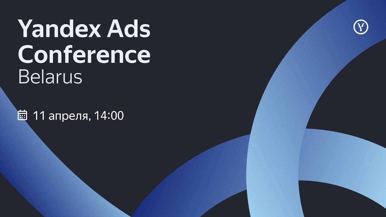 Yandex Ads Conference Belarus 2024 смотреть онлайн