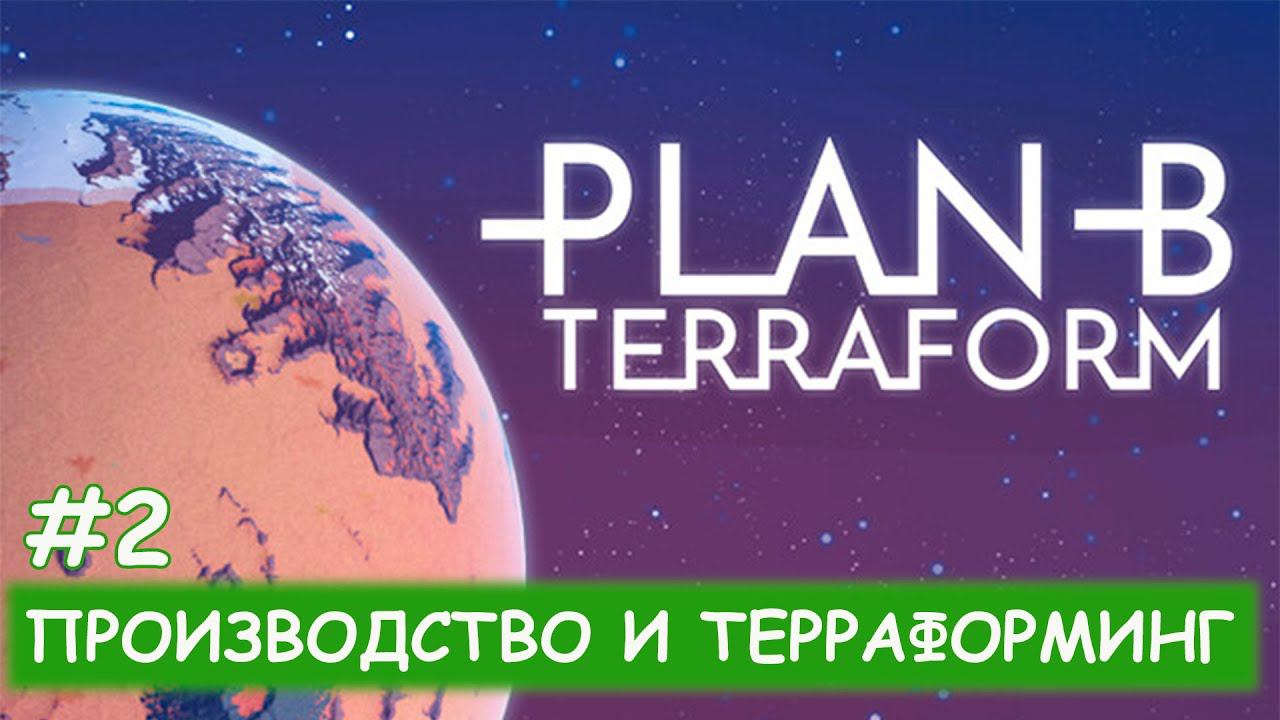 Plan B - #2 Первая железная дорога смотреть онлайн