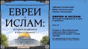 45. Обыденная жизнь евреев в исламском мире; статус зимми \ «ЕВРЕИ И ИСЛАМ. История конфликта и пут