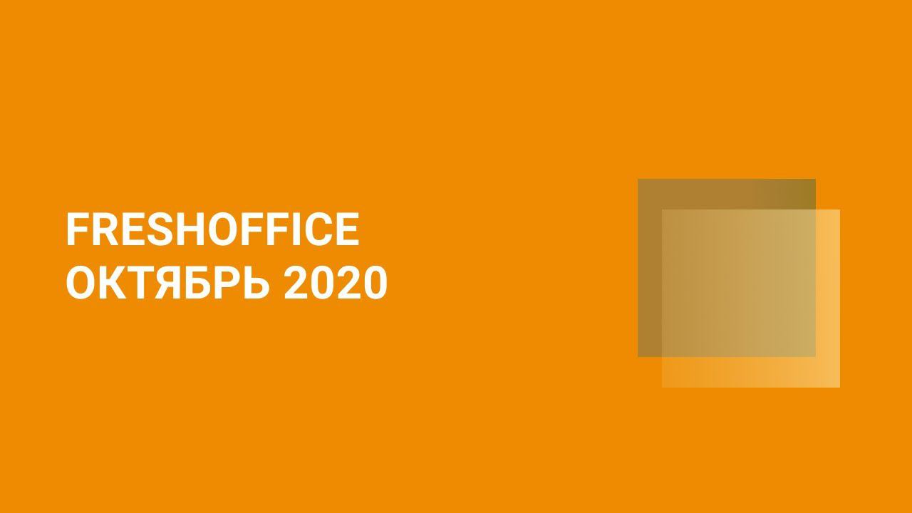 Новый микросервис от FreshOffice - Документы смотреть онлайн