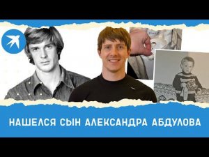 Нашелся сын Александра Абдулова