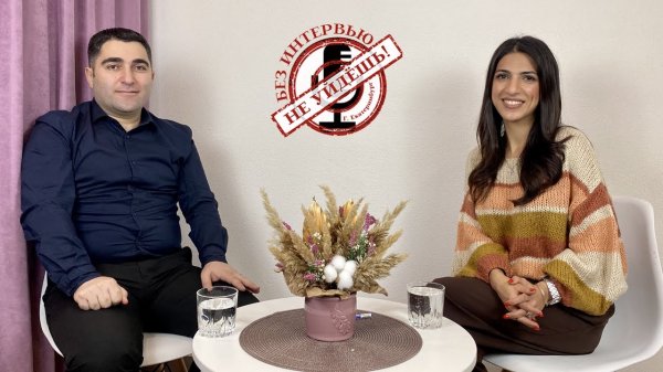 Սևակ Բարսեղյան | Севак Барсегян / "Без интервью не уйдешь"