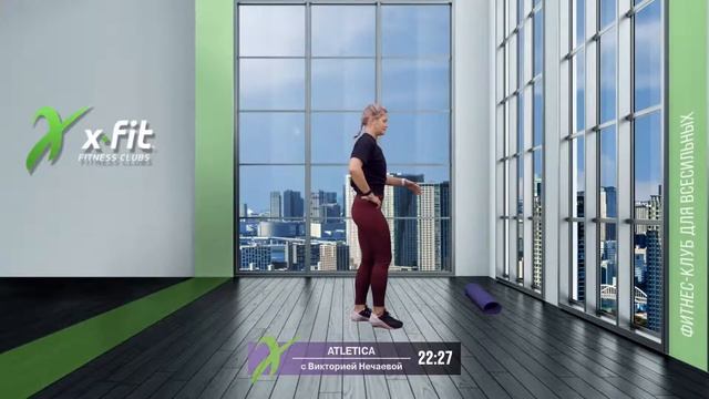 Онлайн-тренировка ATLETICA с Викторией Нечаевой / 26 июля 2021 / X-Fit смотреть онлайн
