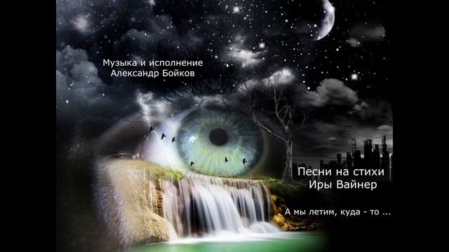 Ира Вайнер. А мы летим, куда - то мы летим... Музыка и исполнение Александр Бойков смотреть онлайн