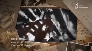 Песни победы. «Катюша»