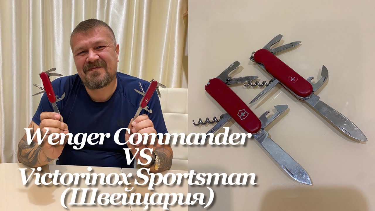 Швейцарские ножи. Wenger Commander 1.10.03. и Victorinox Sportsman 0.3803 Швейцария. Сравнение.