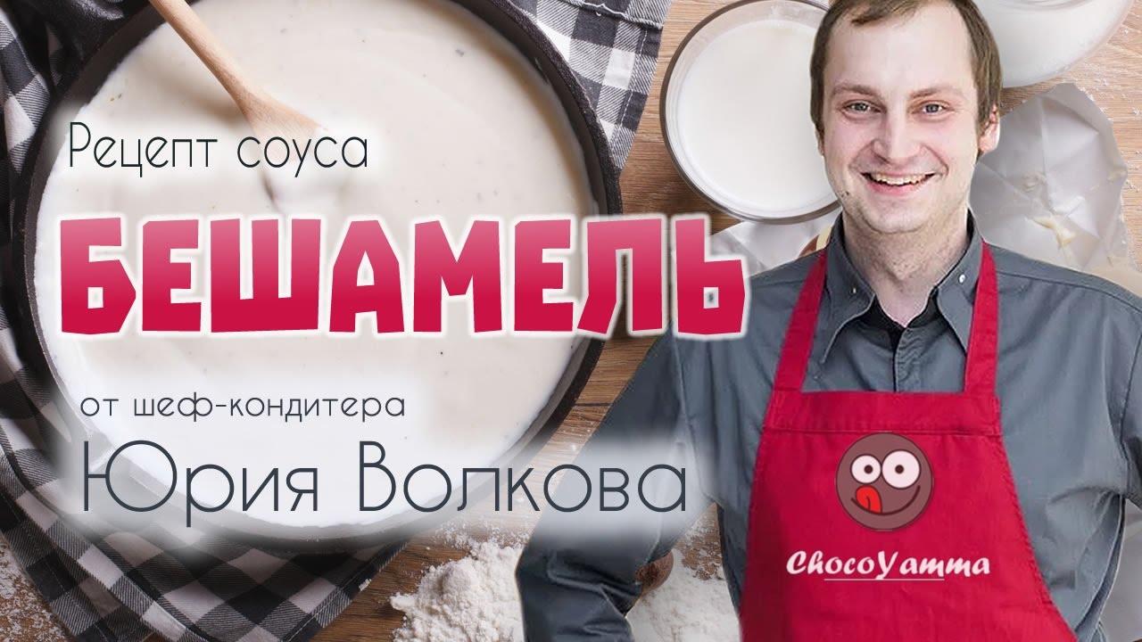Как Приготовить Соус Бешамель Классический: Простой рецепт соуса бешамель смотреть онлайн