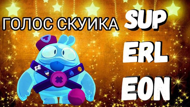 ГОЛОС СКУИКА👣 смотреть онлайн