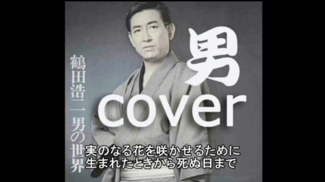 鶴田浩二【男】　　cover　唄：jun смотреть онлайн