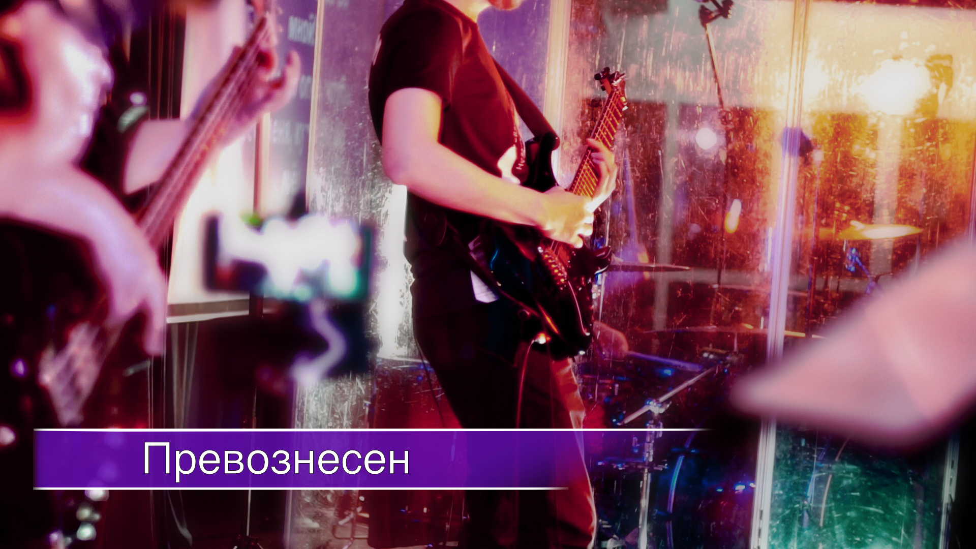 Превознесен - Worship.Create